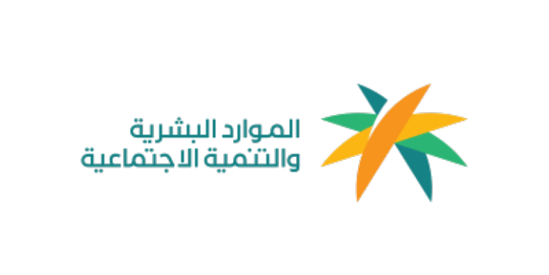 وزارة الموارد البشرية والتنمية الاجتماعية