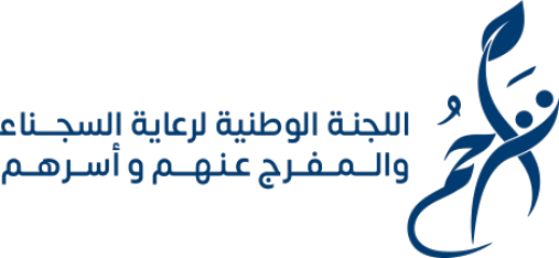 اللجنة الوطنية لرعاية السجناء والمفرج عنهم وأسرهم